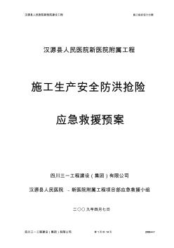 4,汉源县人民医院新医院工程-附属-安全生产防洪预案