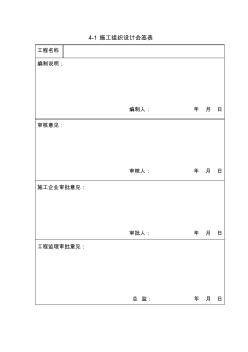 4-1施工組織設(shè)計(jì)會(huì)簽表