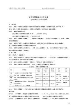 4.3波形瓦屋面