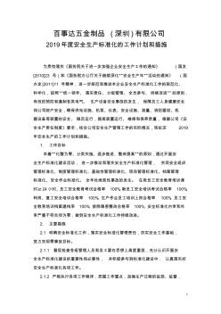 4.下一周期安全生产标准化的工作计划和措施