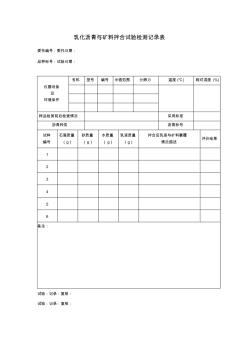 4.乳化沥青与矿料拌合试验检测记录表