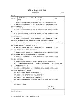 4.拆除工程安全技術交底