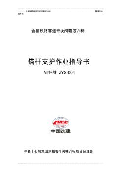 4.系统锚杆施工作业指导书MicrosoftWord文档