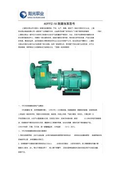 40FPZ-18耐腐蚀泵型号
