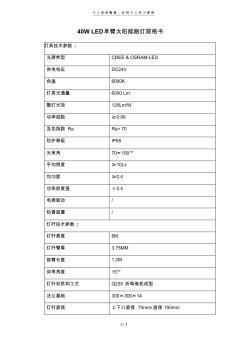 40WLED单臂太阳能路灯规格书