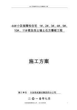 44#小区土石方工程爆破施工方案