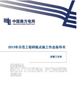 45-排管工作井施工作業(yè)指導(dǎo)書