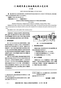 45钢制车床主轴的热处理工艺分析 (3)