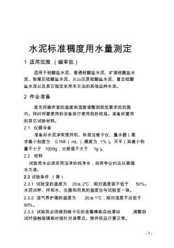 47水泥标准稠度用水量的测定