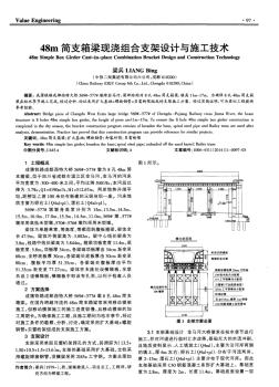 48m簡(jiǎn)支箱梁現(xiàn)澆組合支架設(shè)計(jì)與施工技術(shù)-論文
