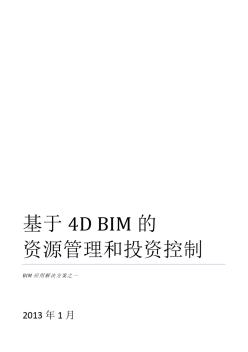 4D-BIM解决方案