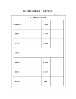 4[1].4.3建设工程施工起重机械(设施)登记牌