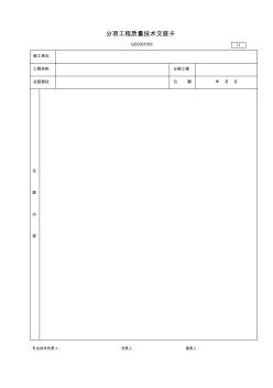 4、分项工程质量技术交底卡GD2301003