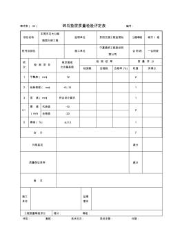 4、碎石垫层质量检验评定表