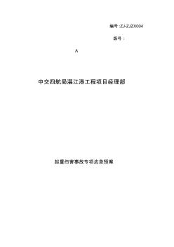 4、起重伤害事故专项应急预案