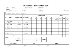 4公路工程袋装砂井、塑料排水板质量检验评定表