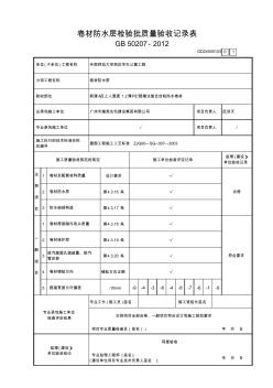 4卷材防水层检验批质量验收记录表GD24040103