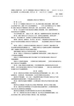 4安徽省建设工程安全生产管理办法-265号令