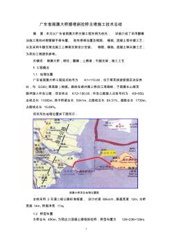 4广东省南澳大桥矮塔斜拉桥主塔施工技术总结