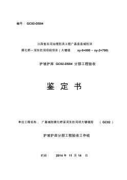 4广昌城防2标护坡护岸分部4工程鉴定书