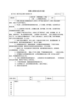 4拆除工程安全技术交底