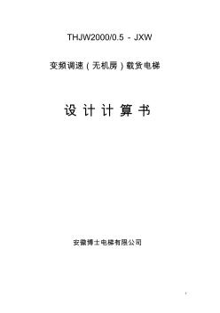 4比1-無機房載貨電梯設計計算書