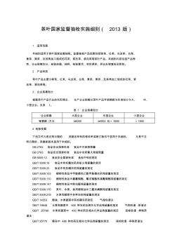 4茶叶国家监督抽检实施细则(2013版)