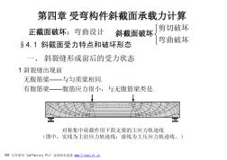 4钢筋混凝土受弯构件抗剪设计