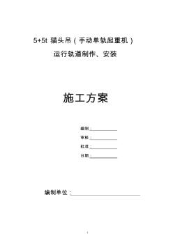 5+5噸手動(dòng)小車運(yùn)行軌道安裝施工方案