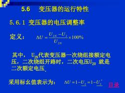 5-6变压器的运行特性