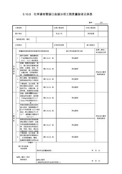 5.10.8-化学建材管接口连接分项工程质量验收记录表