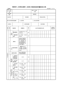 5.11.16钢构件(多层及高层)安装工程检验批质量验收记录