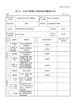 5.11.7_防火门、全玻门和伸缩门安装检验批质量验收记录