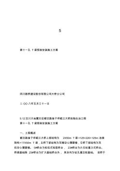 5.12汶川大地震灾后都汶路庙子坪岷江大桥抢险处治工程