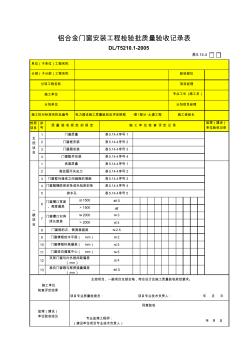 5.14.4铝合金门窗安装工程检验批质量验收记录表