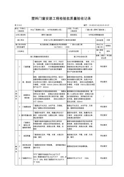 5.14.6塑钢门窗安装工程检验批质量验收记录