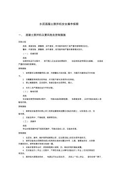 5.1水泥混凝土攪拌機安全操作規(guī)程