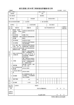 5.22.5细石混凝土防水层工程检验批质量验收记录