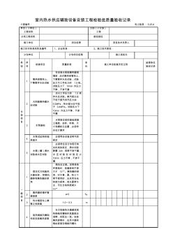 5.25.6室内热水供应辅助设备安装工程检验批质量验收记录