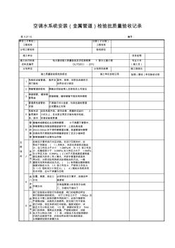 5.27.12空调水系统安装(金属管道)检验批质量验收记录