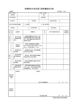 5.28.3电梯驱动主机安装工程质量验收记录