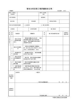 5.28.3驱动主机安装工程质量验收记录