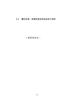 5.2翻车机室、碎煤机室及转运站地下结构工程