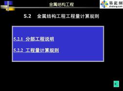 5.2金属结构工程量计算及举例