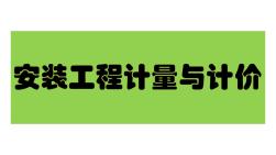 5.3控制设备及低压电器安装