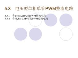 5.3电压型单相单管PWM整流电路解析