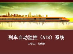 5.4列车自动监控系统(ATS)