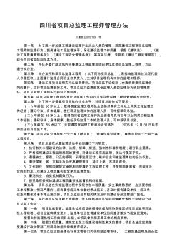 5.四川省项目总监理工程师管理办法(川建发[2005]159号)