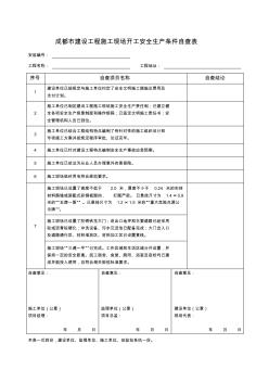 5.建设工程施工现场开工安全生产条件自查表