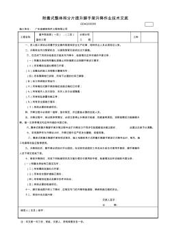 5.附着式整体和分片提升脚手架升降作业技术交底